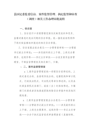 县区纪委监委信访、案件监督管理、执纪监督和审查（调查）相关工作办理审批流程
