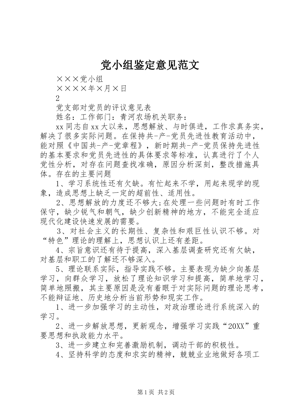 2024年党小组鉴定意见范文_第1页