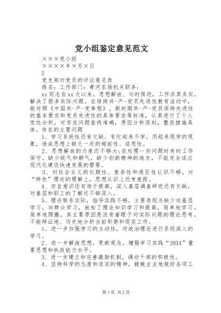 2024年党小组鉴定意见范文