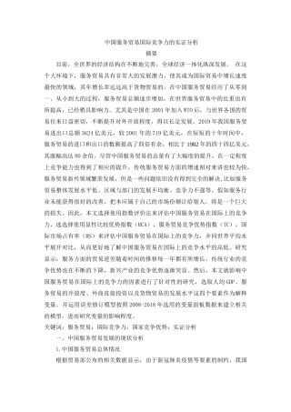 中国服务贸易国际竞争力的实证分析  国际经济和贸易专业