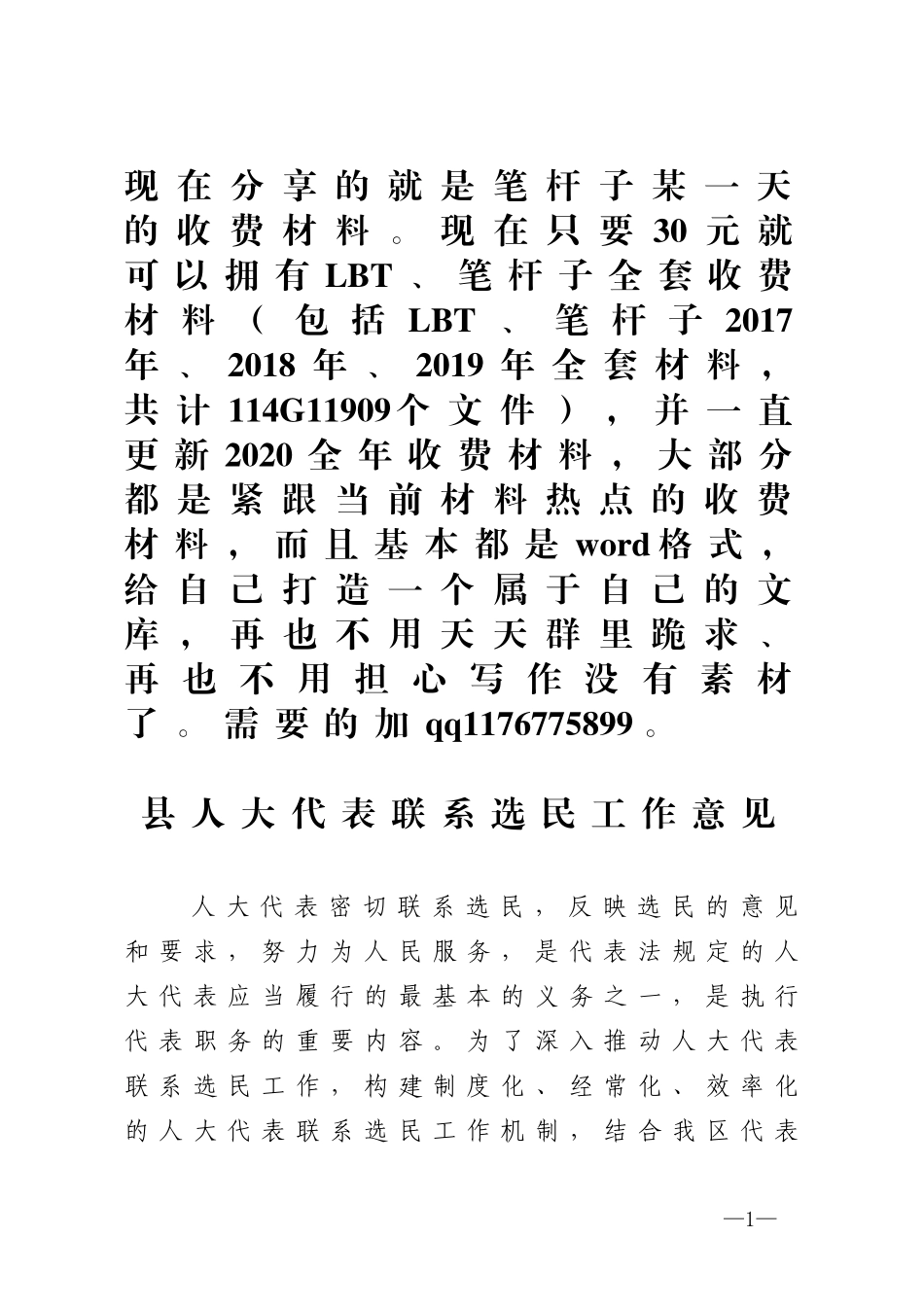 县人大代表联系选民工作意见_第1页