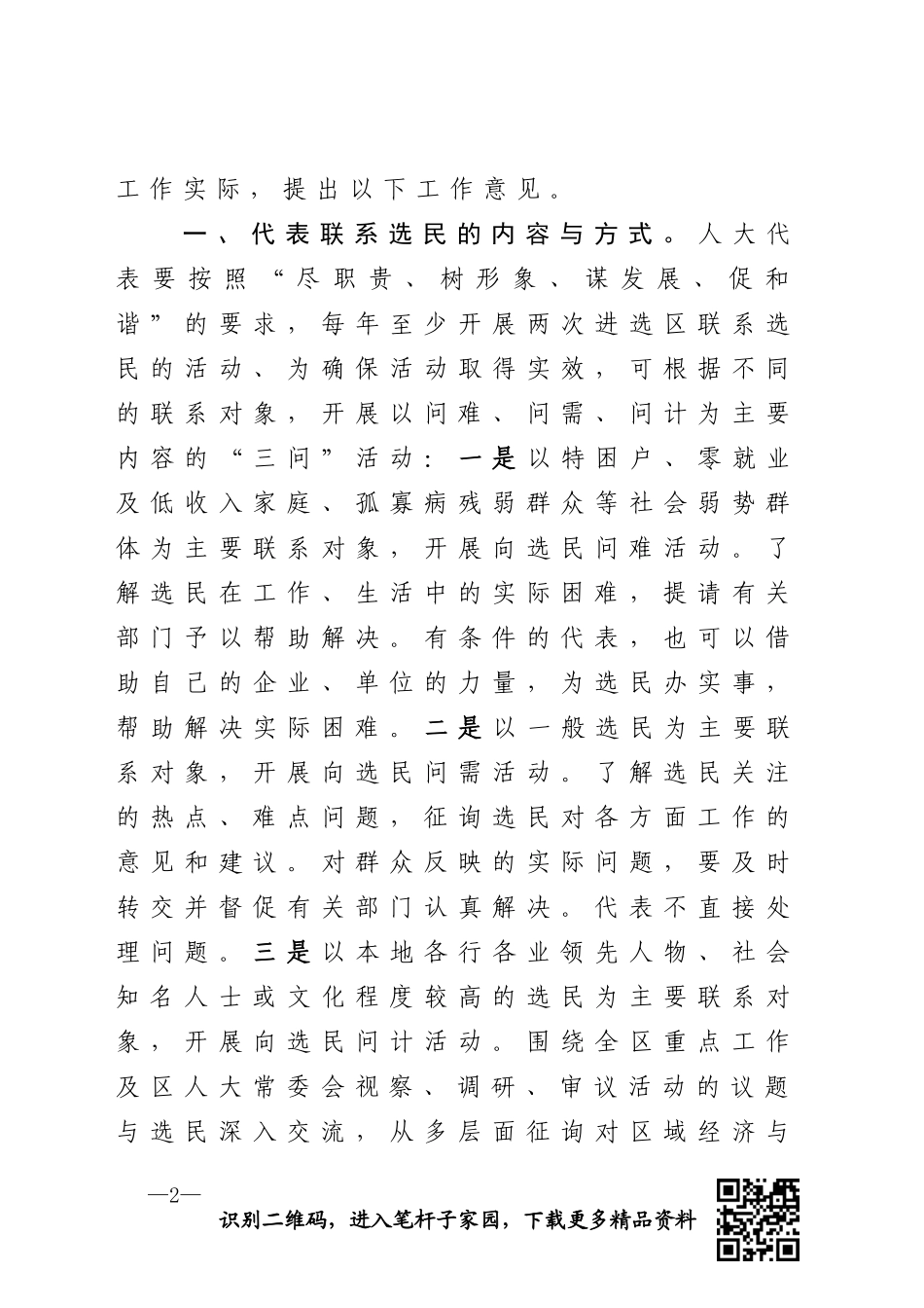 县人大代表联系选民工作意见_第2页