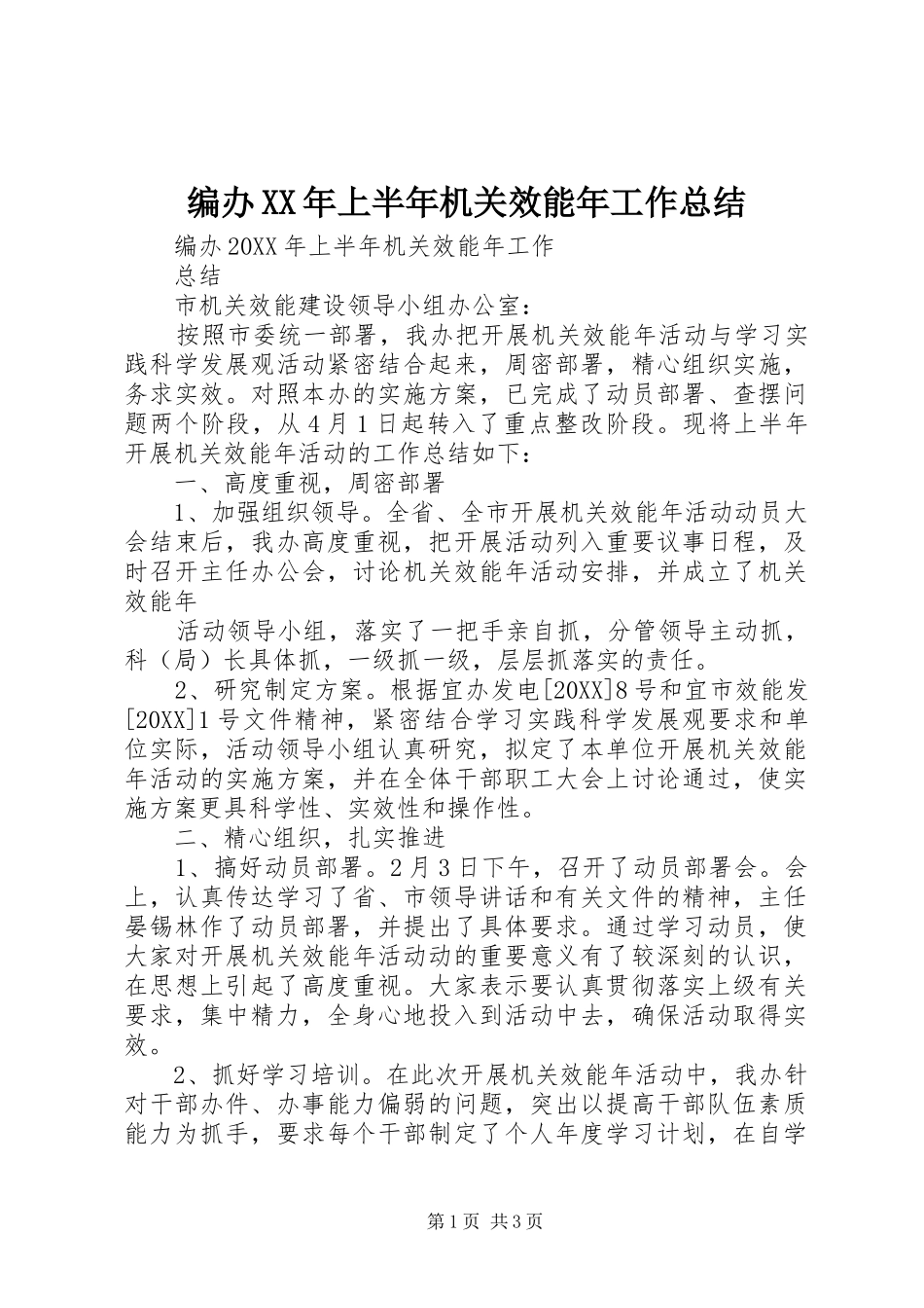 2024年编办上半年机关效能年工作总结_第1页