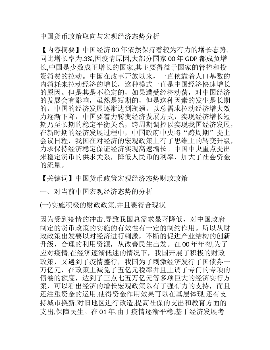 中国货币政策取向与宏观经济态势分析  财务会计管理专业_第1页