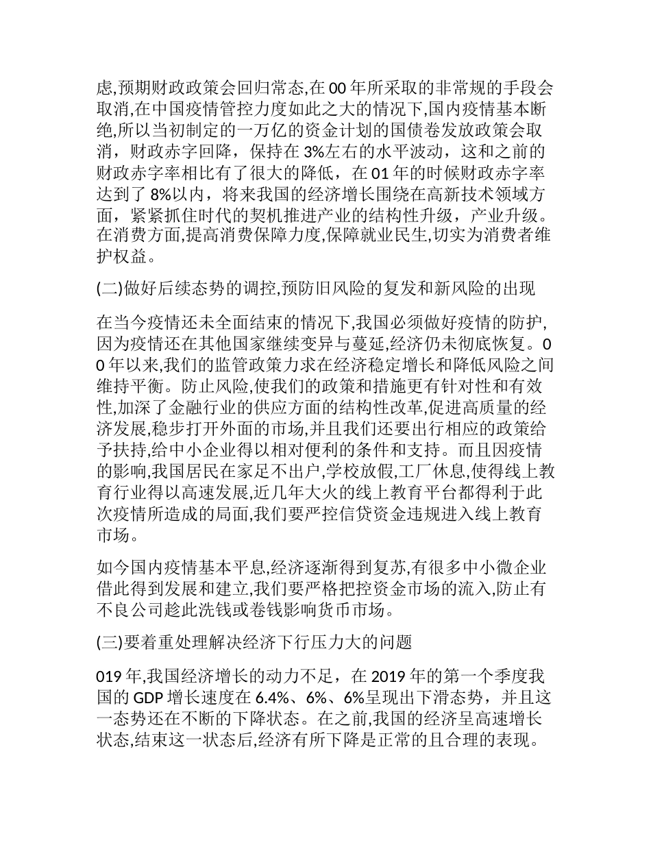 中国货币政策取向与宏观经济态势分析  财务会计管理专业_第2页