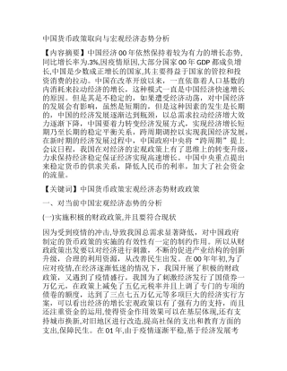 中国货币政策取向与宏观经济态势分析  财务会计管理专业