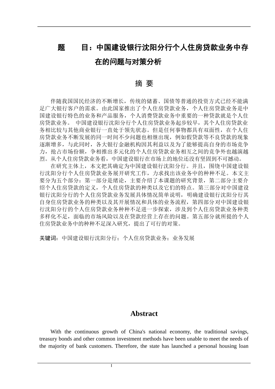 中国建设银行沈阳分行个人住房贷款业务中存在的问题与对策分析   会计财务管理专业_第1页