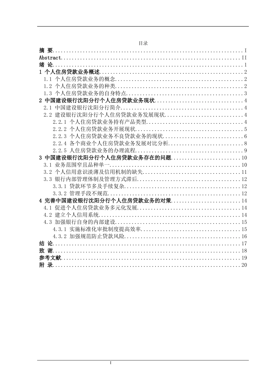 中国建设银行沈阳分行个人住房贷款业务中存在的问题与对策分析   会计财务管理专业_第3页