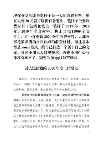 县人民检察院2020年度工作要点
