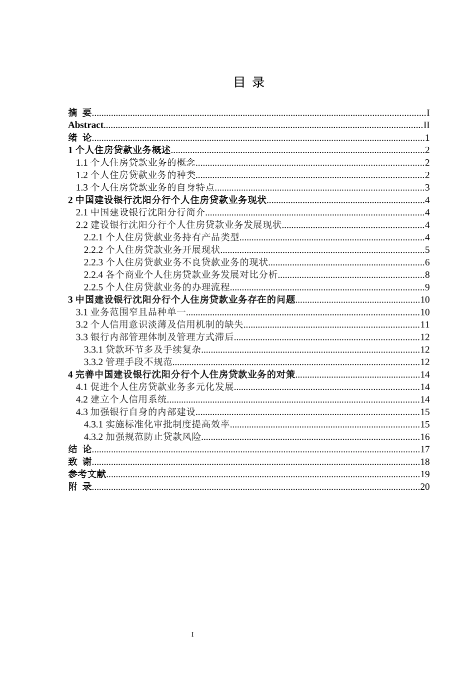 中国建设银行沈阳分行个人住房贷款业务中存在的与问题与对策分析   财务会计管理专业_第3页