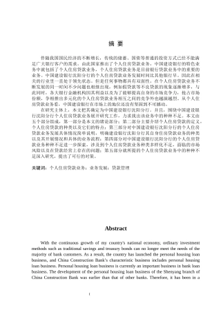 中国建设银行沈阳分行个人住房贷款业务中存在的与问题与对策分析   财务会计管理专业