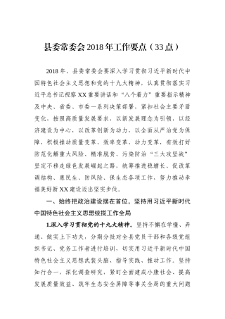 县四套班子2018年工作要点