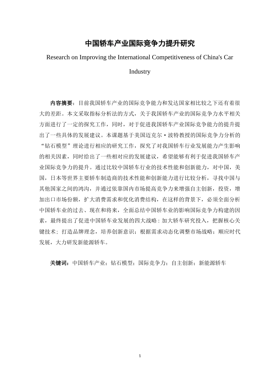 中国轿车产业国际竞争力提升研究   国际经济学专业_第1页