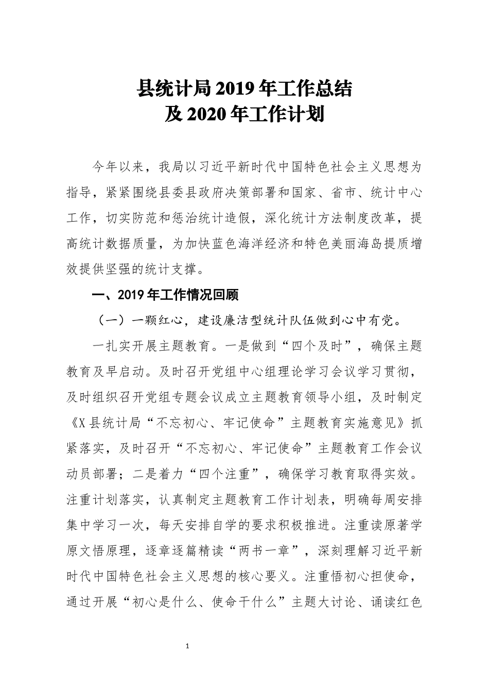 县统计局2019年工作总结及2020年工作计划_第1页