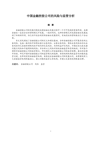 中国金融控股公司的风险与监管研究  工商管理专业