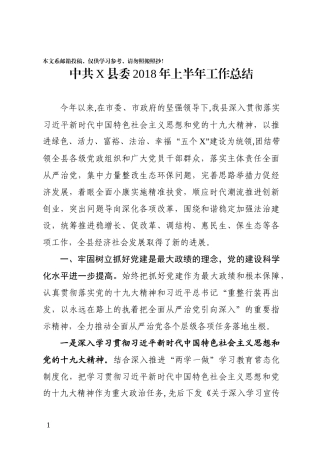 县委2018年上半年工作总结（范文）