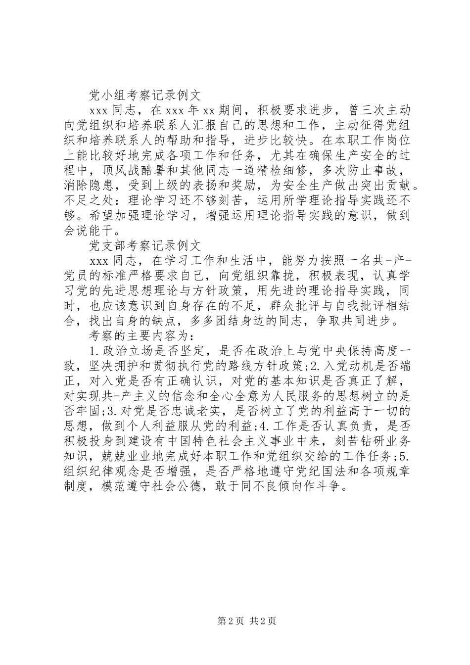 2024年党小组考察记录_第2页