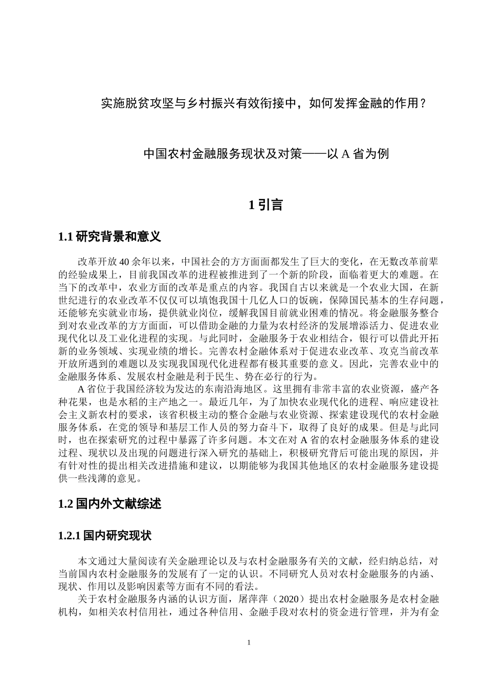 中国农村金融服务现状及对策——以A省为例  社会保障专业_第1页