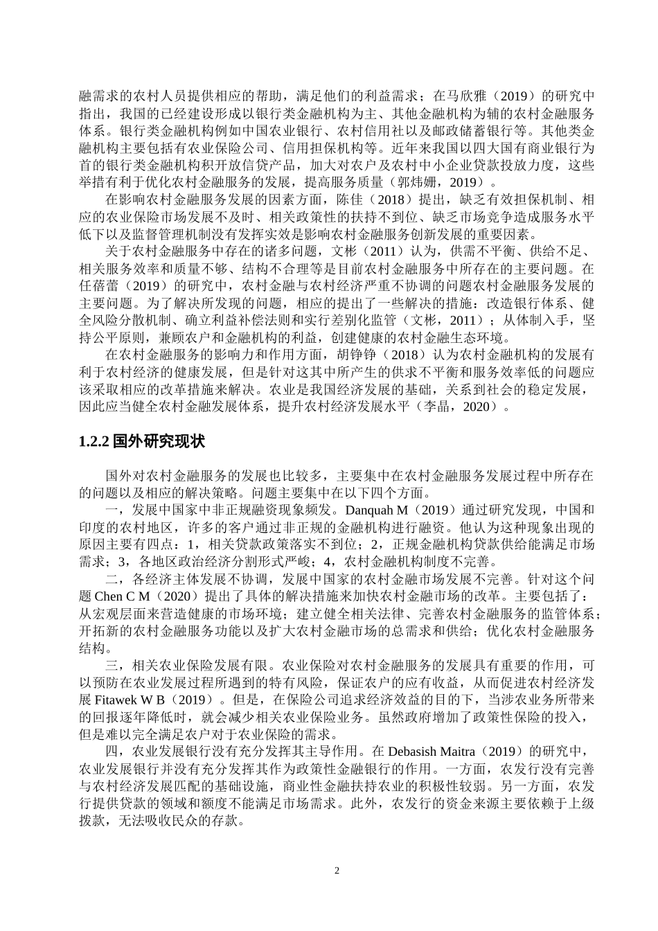 中国农村金融服务现状及对策——以A省为例  社会保障专业_第2页