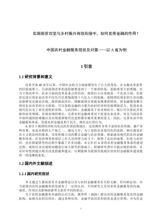 中国农村金融服务现状及对策——以A省为例  社会保障专业