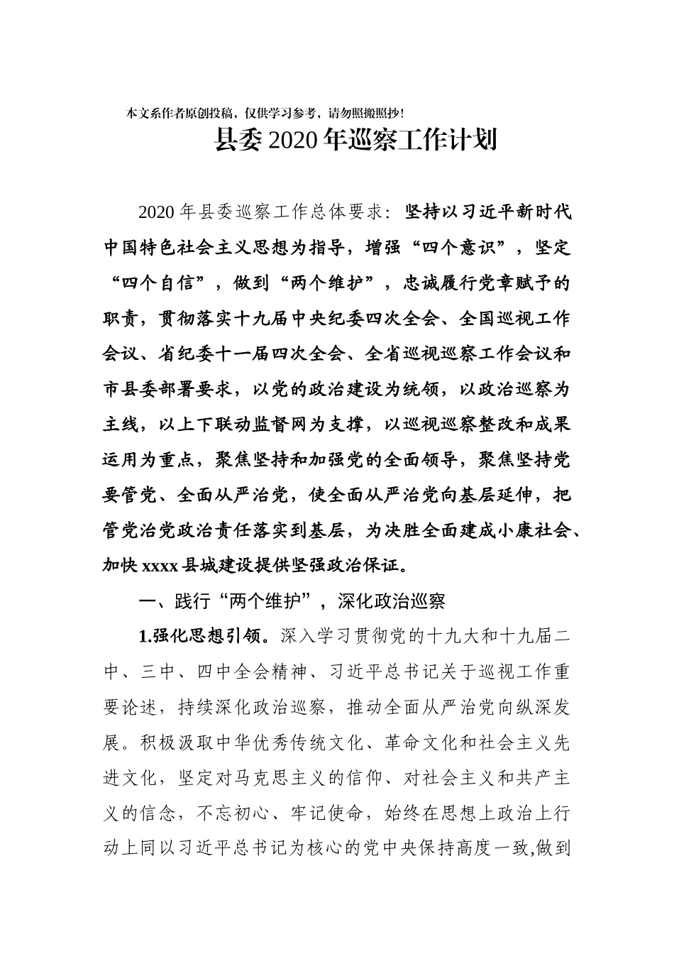 县委2020年巡察工作计划_第1页