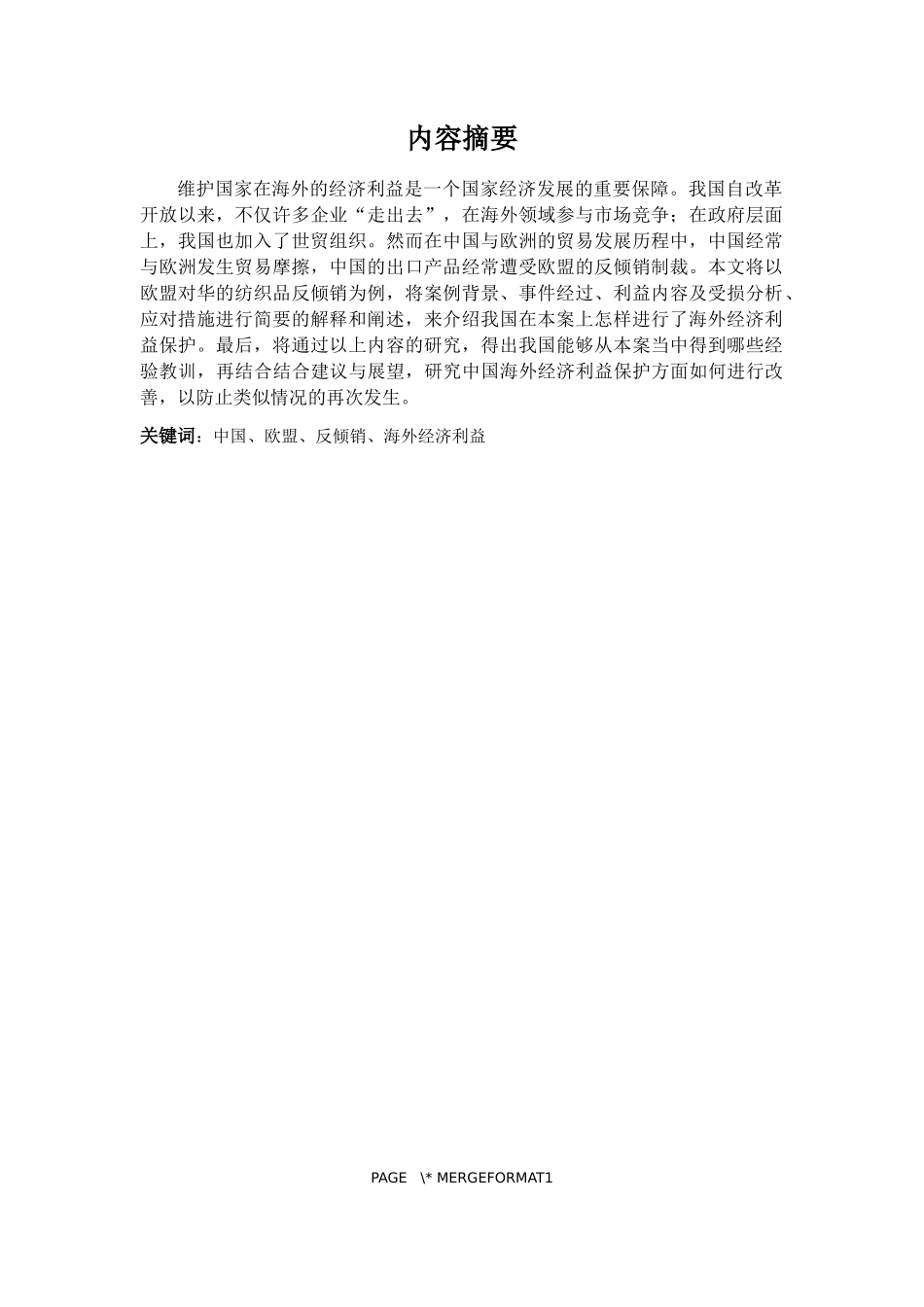 中国欧盟反倾销海外经济利益分析研究  国际政治专业_第1页