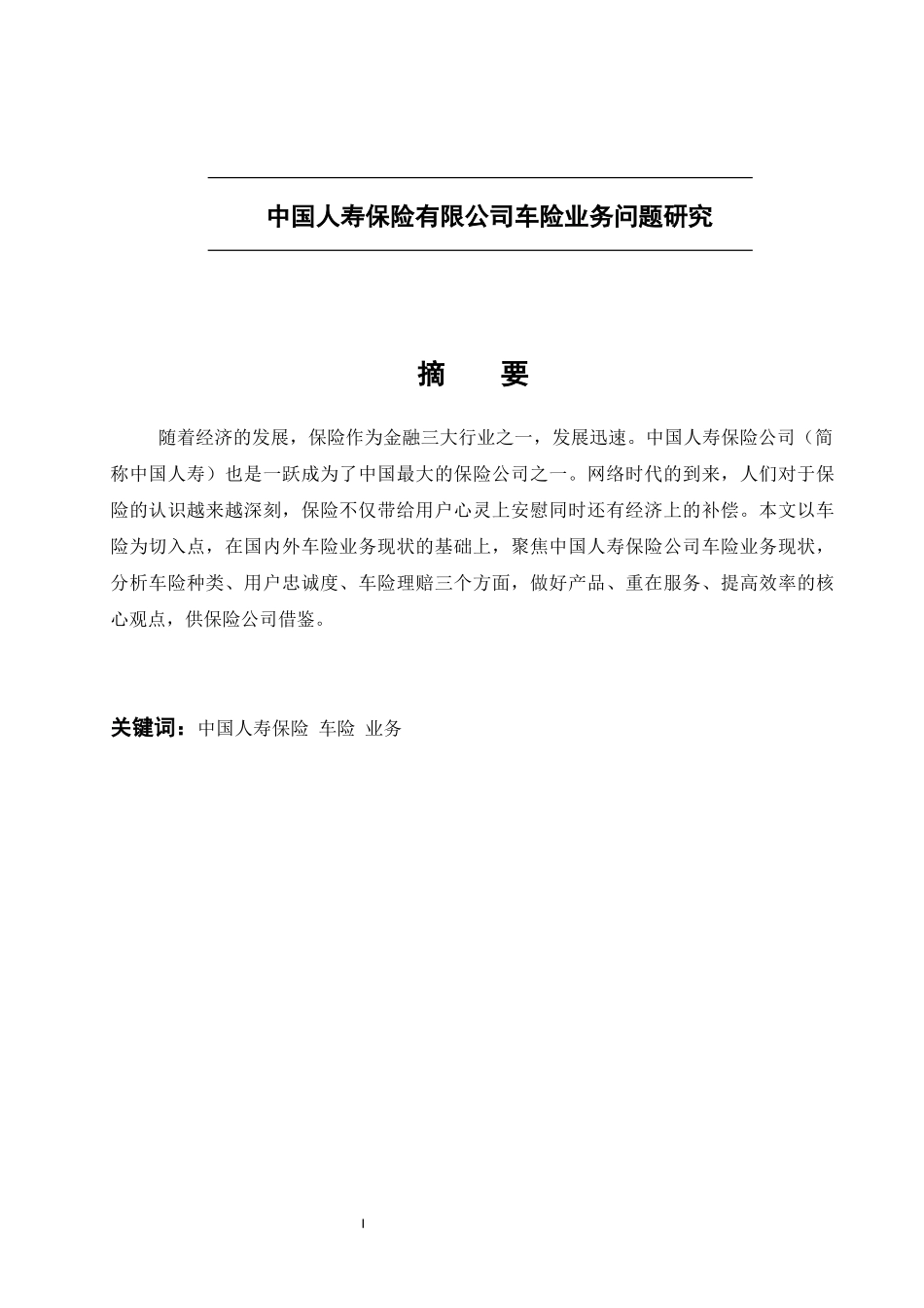 中国人寿保险有限公司车险业务问题研究  工商管理专业_第1页