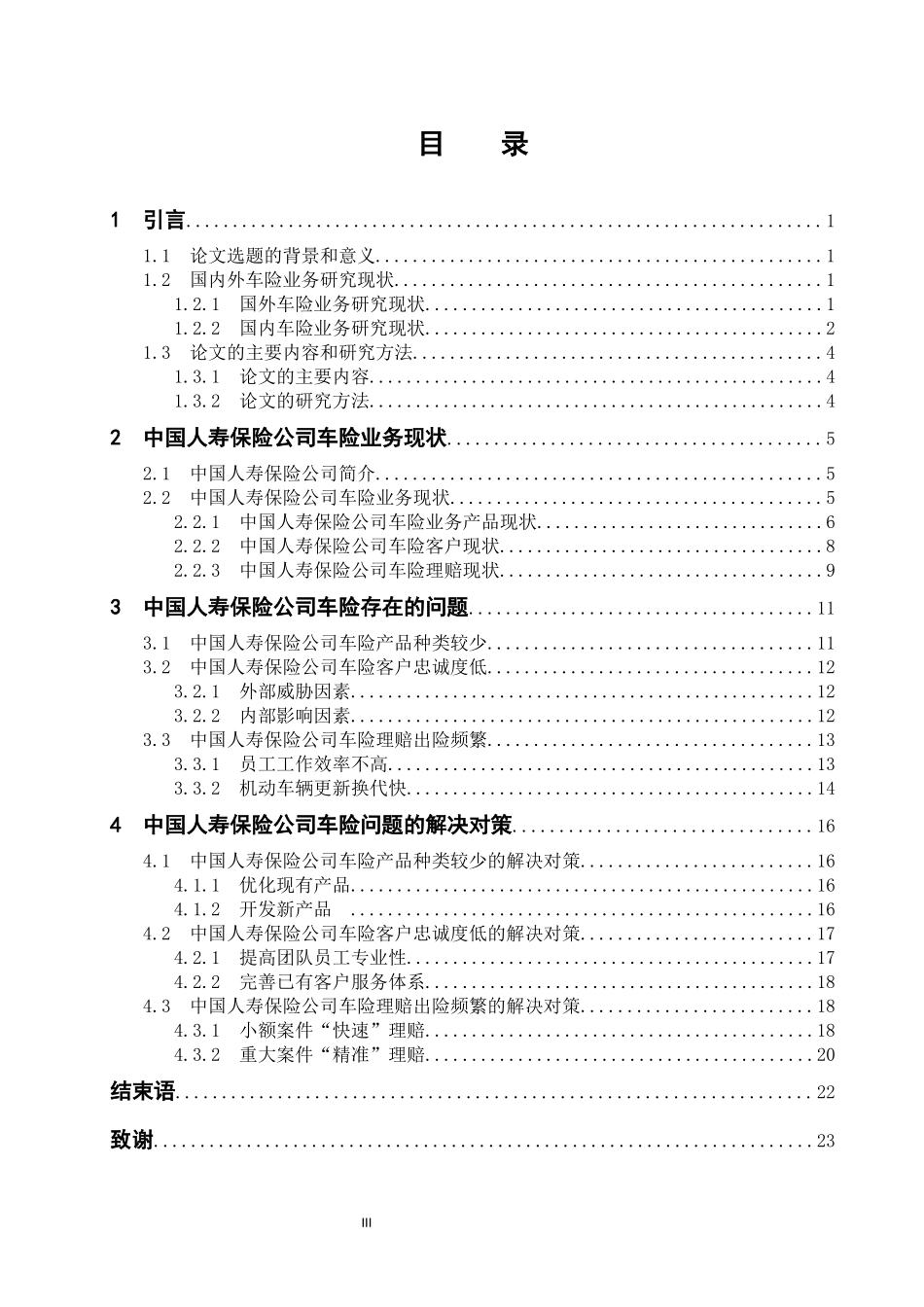 中国人寿保险有限公司车险业务问题研究  工商管理专业_第3页