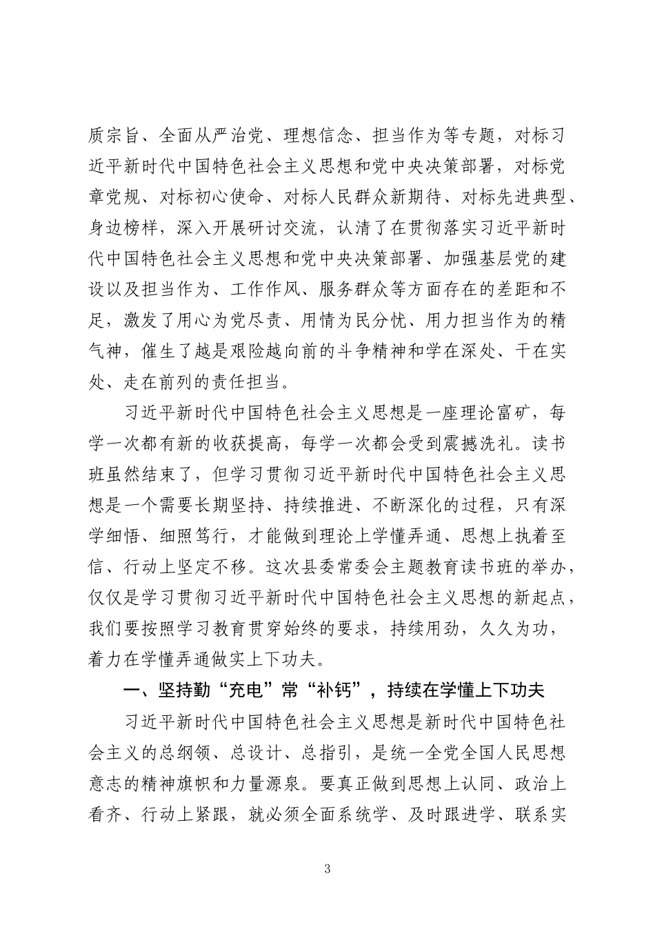 县委书记在常委会读书班结束时的讲话_第3页