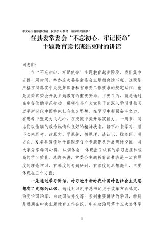 县委书记在常委会读书班结束时的讲话