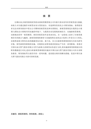 中国石油实施新租赁准则效果研究   工商管理专业