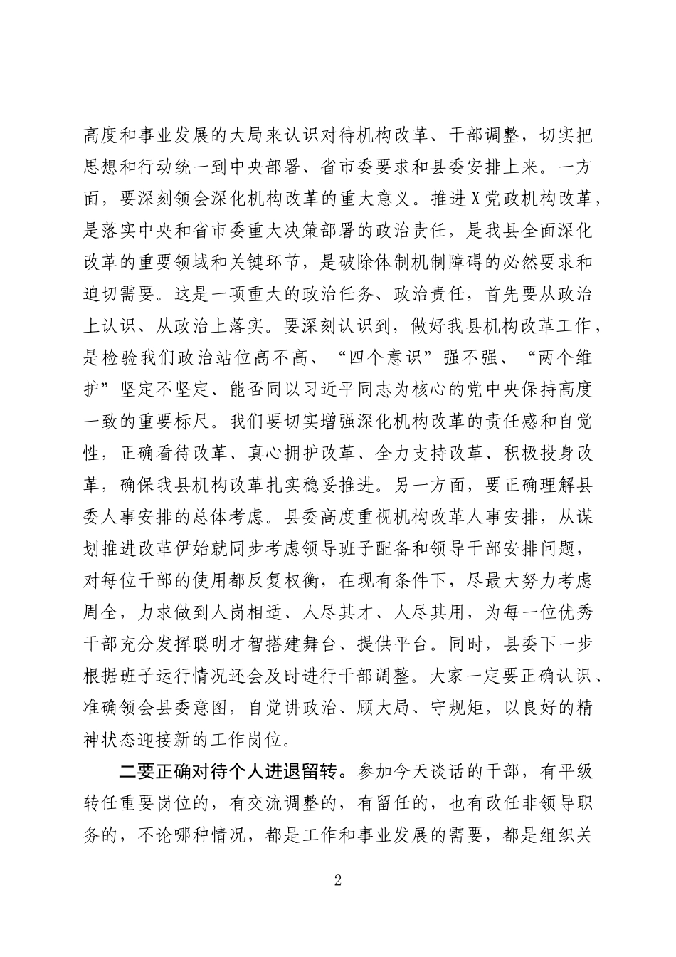 县委书记在机构改革干部调整集体谈话会上的讲话_第2页