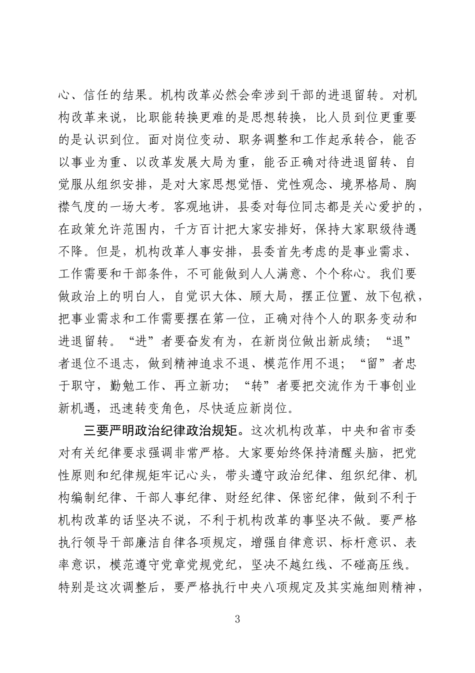 县委书记在机构改革干部调整集体谈话会上的讲话_第3页