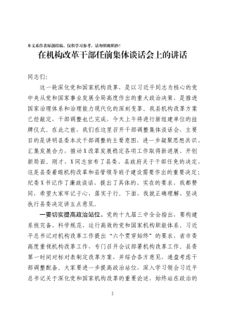 县委书记在机构改革干部调整集体谈话会上的讲话