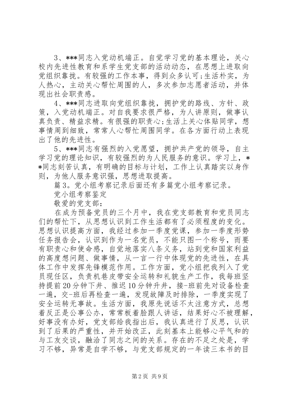 2024年党小组考察记录优选则_第2页