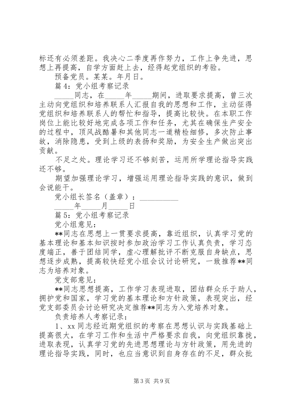 2024年党小组考察记录优选则_第3页