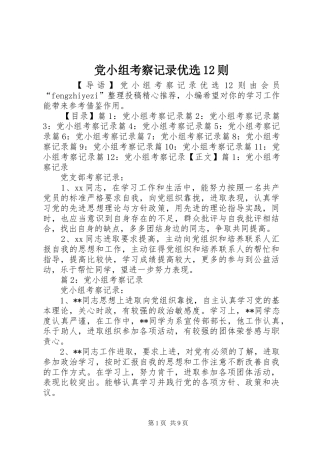 2024年党小组考察记录优选则