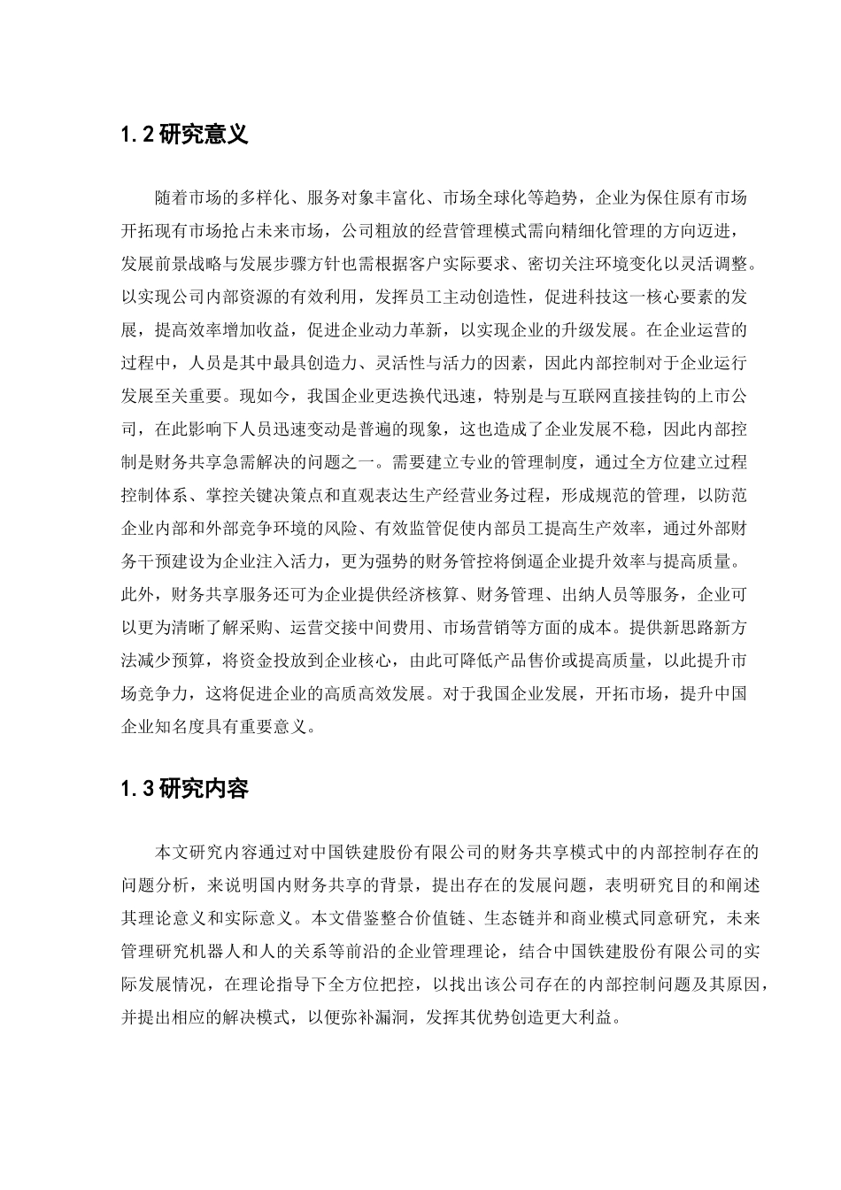 中国铁建集团在财务共享模式下内部控制存在的问题  财务会计管理专业_第2页