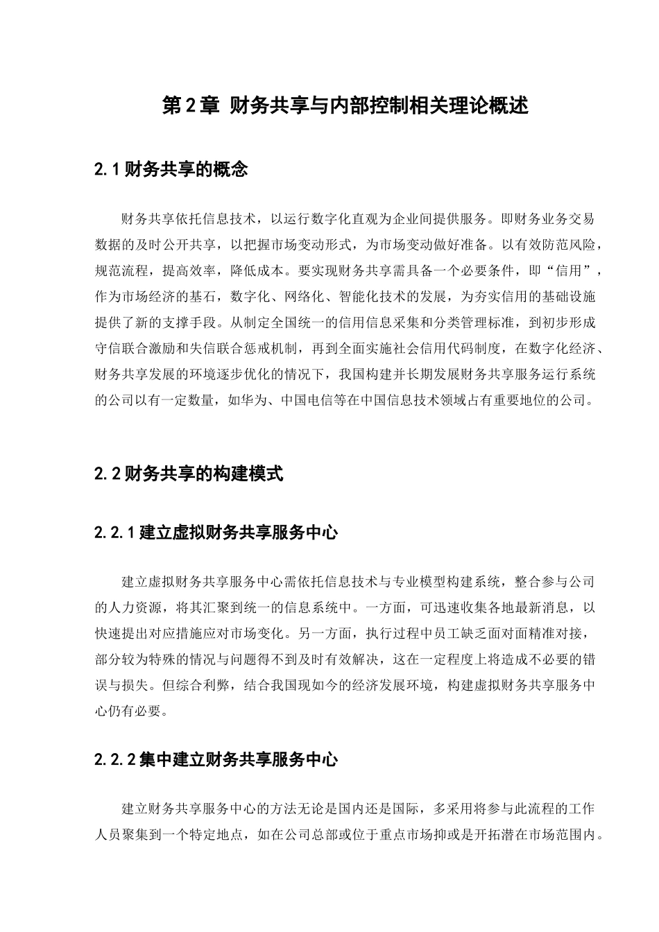 中国铁建集团在财务共享模式下内部控制存在的问题  财务会计管理专业_第3页