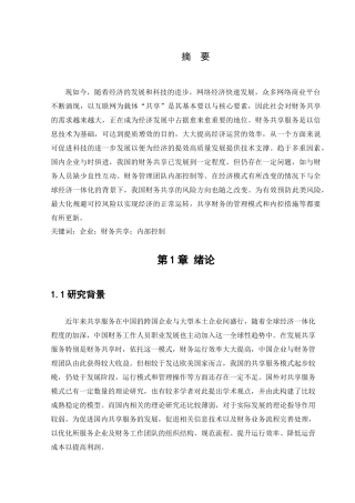 中国铁建集团在财务共享模式下内部控制存在的问题  财务会计管理专业
