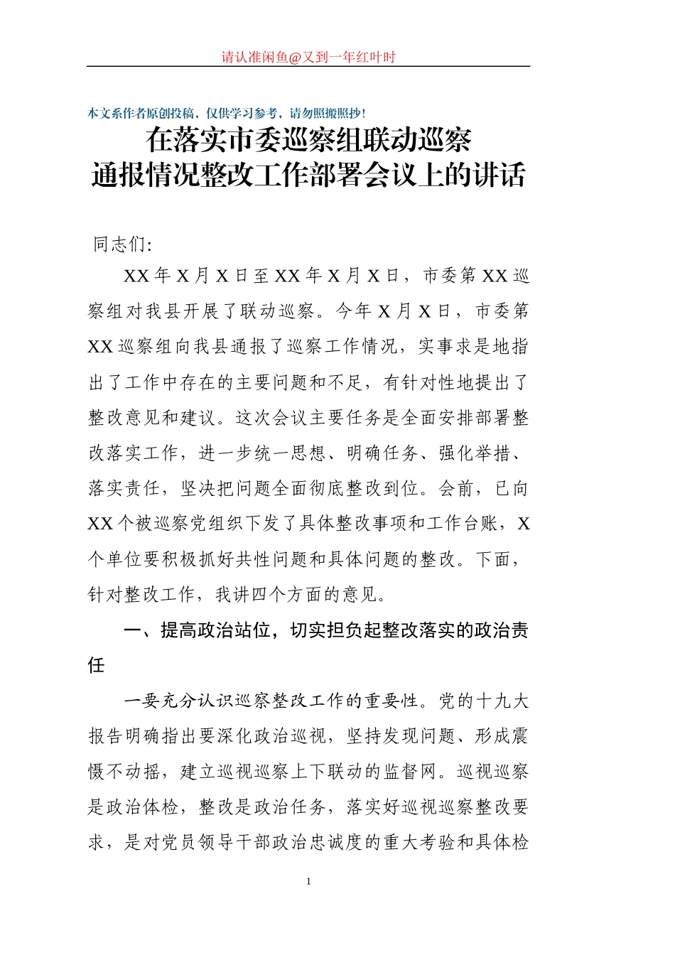 县委书记在落实市委第XX察组联动巡察部署会议上的讲话_第1页