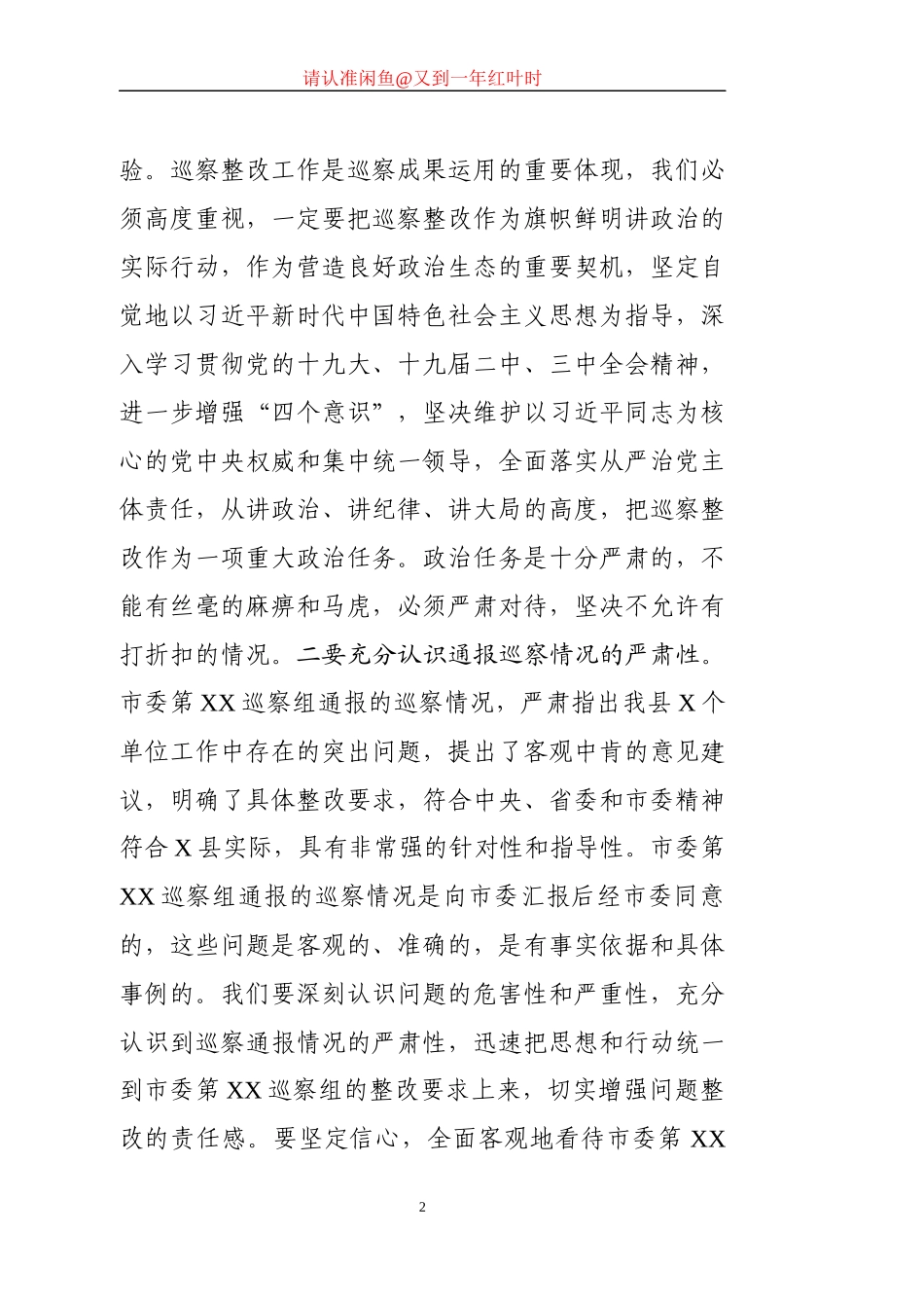 县委书记在落实市委第XX察组联动巡察部署会议上的讲话_第2页