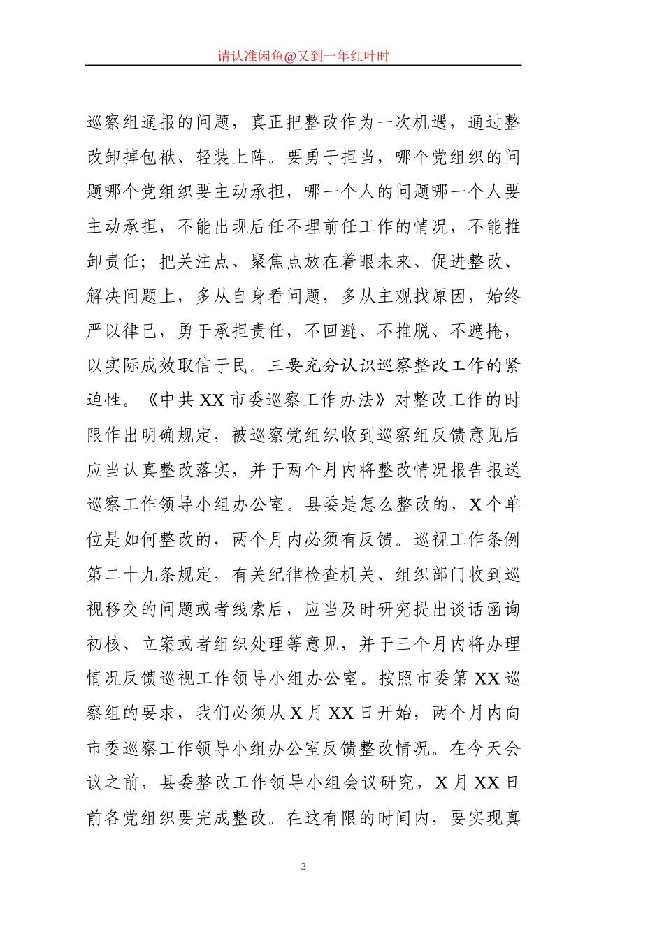 县委书记在落实市委第XX察组联动巡察部署会议上的讲话_第3页
