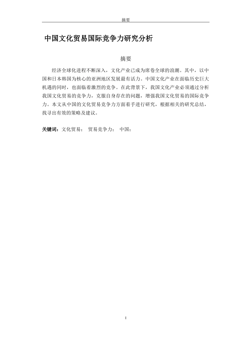 中国文化贸易国际竞争力比较分析  工商管理专业_第1页