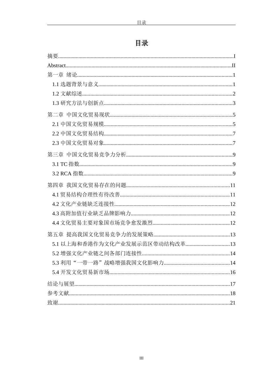 中国文化贸易国际竞争力比较分析  工商管理专业_第3页