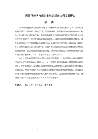 中国循环经济与绿色金融的耦合协调发展研究  会计财务管理专业