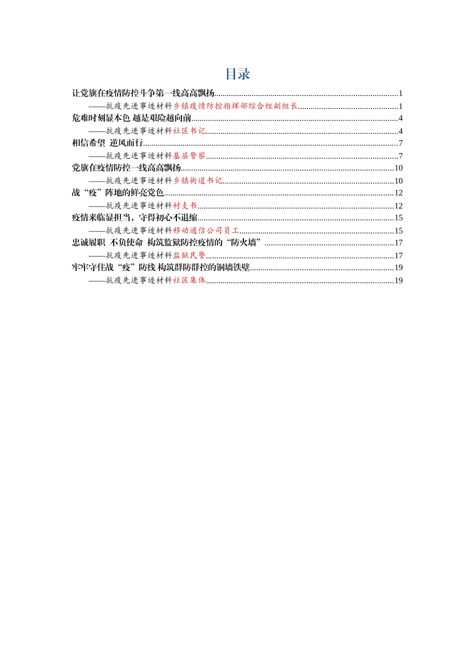 抗疫先进个人+集体事迹材料8篇（指挥组、警察、乡镇书记、社区村书记等）_第1页