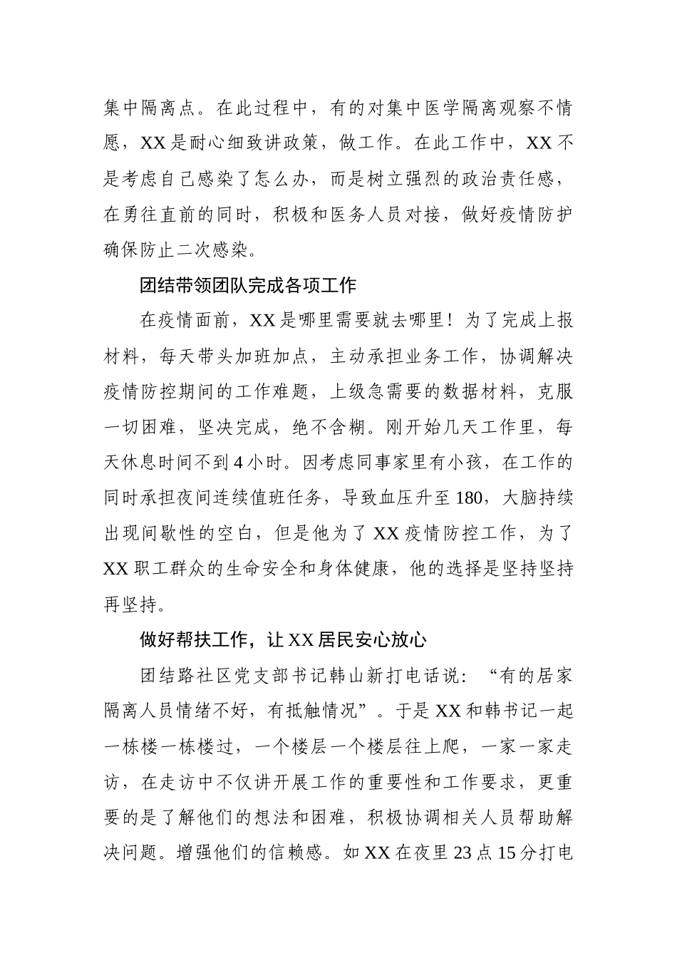 抗疫先进个人+集体事迹材料8篇（指挥组、警察、乡镇书记、社区村书记等）_第3页