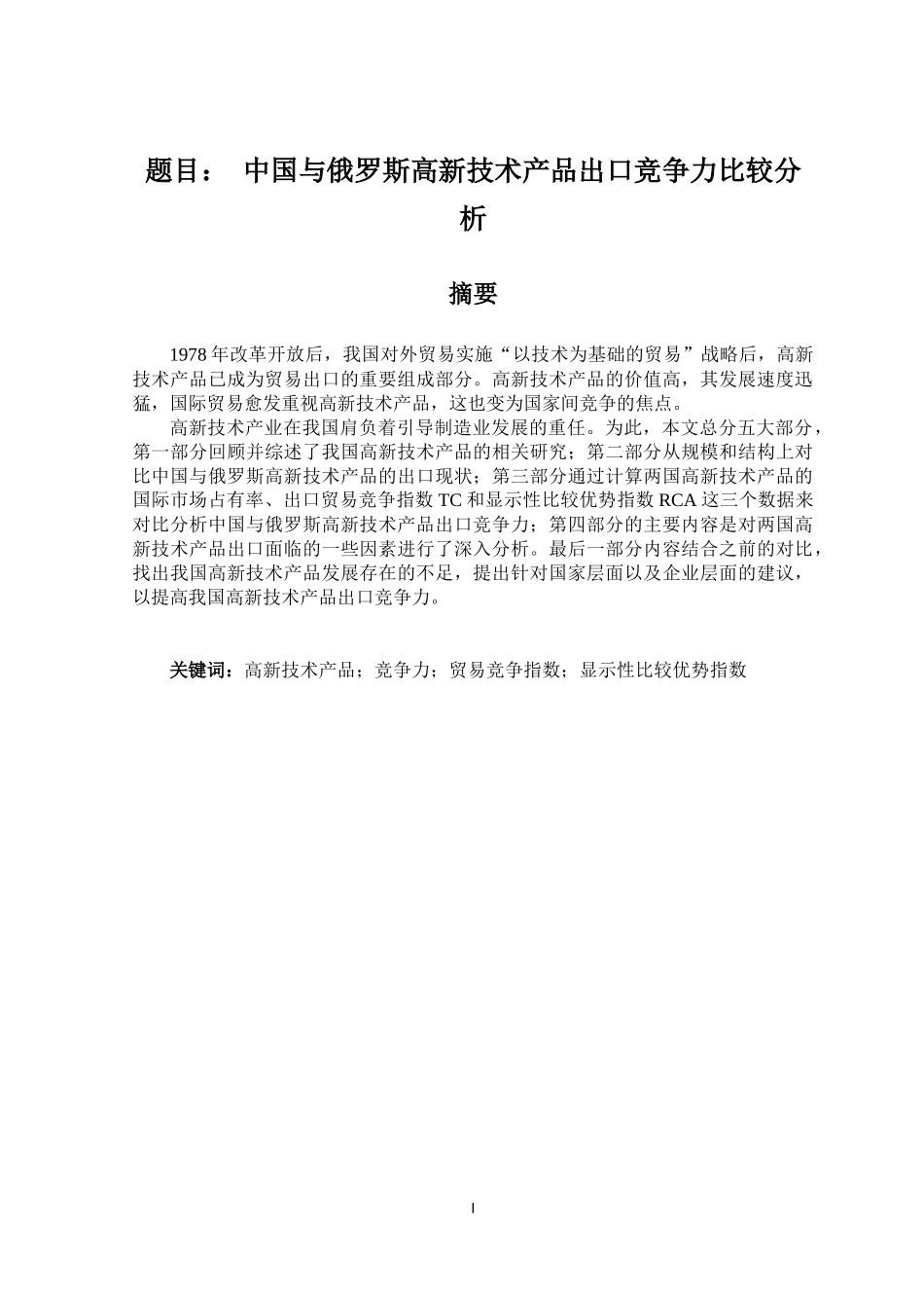 中国与俄罗斯高新技术产品出口竞争力比较分析  国际经济贸易专业_第1页