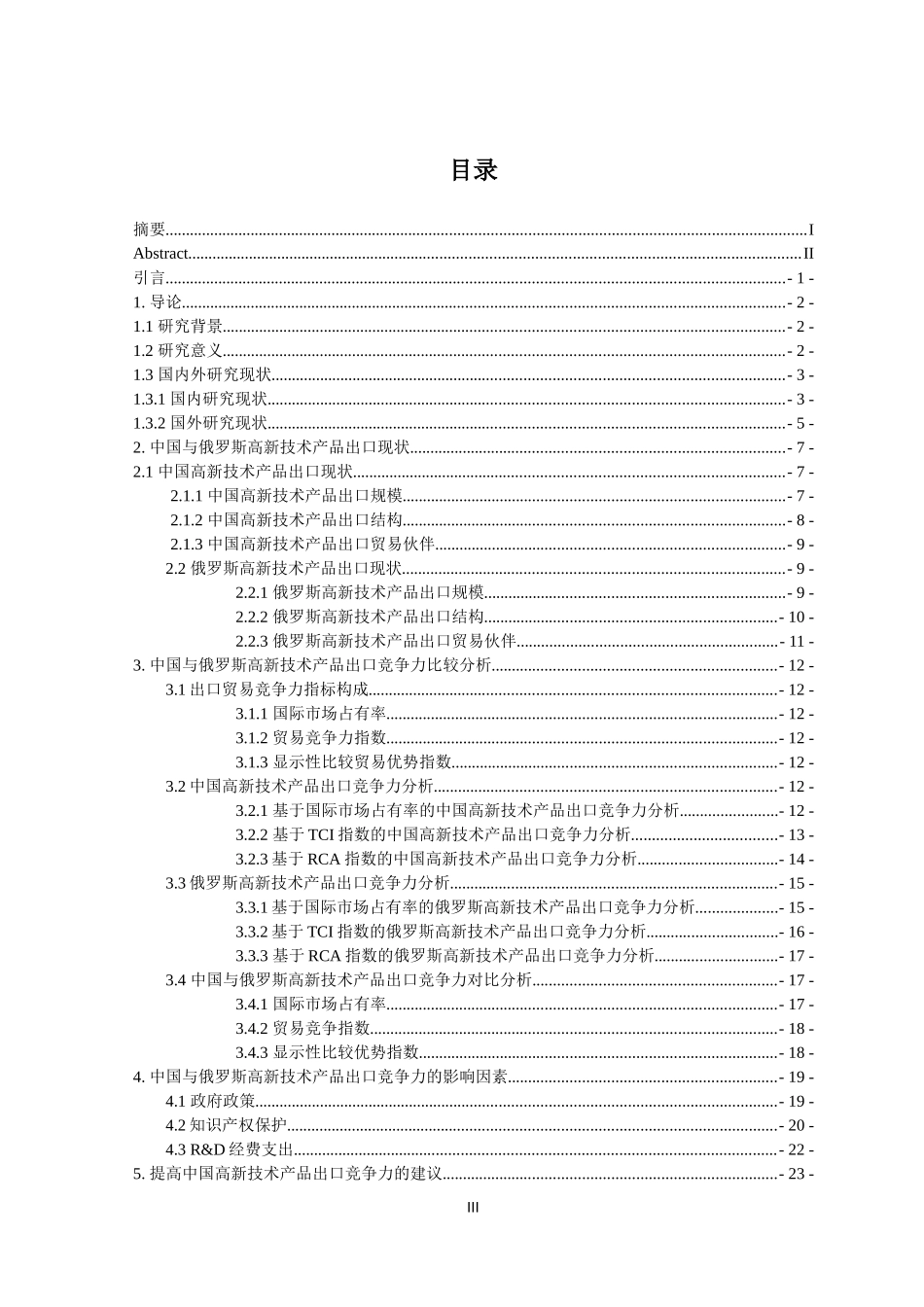 中国与俄罗斯高新技术产品出口竞争力比较分析  国际经济贸易专业_第3页